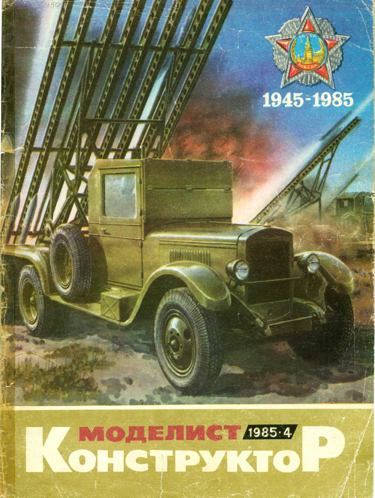 МК 4, 1985, обл.1