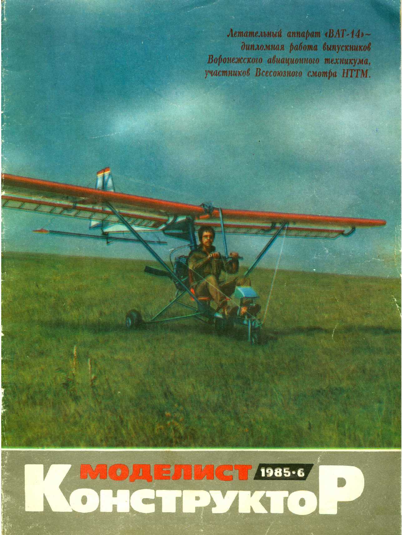 МК 6, 1985, обл.1