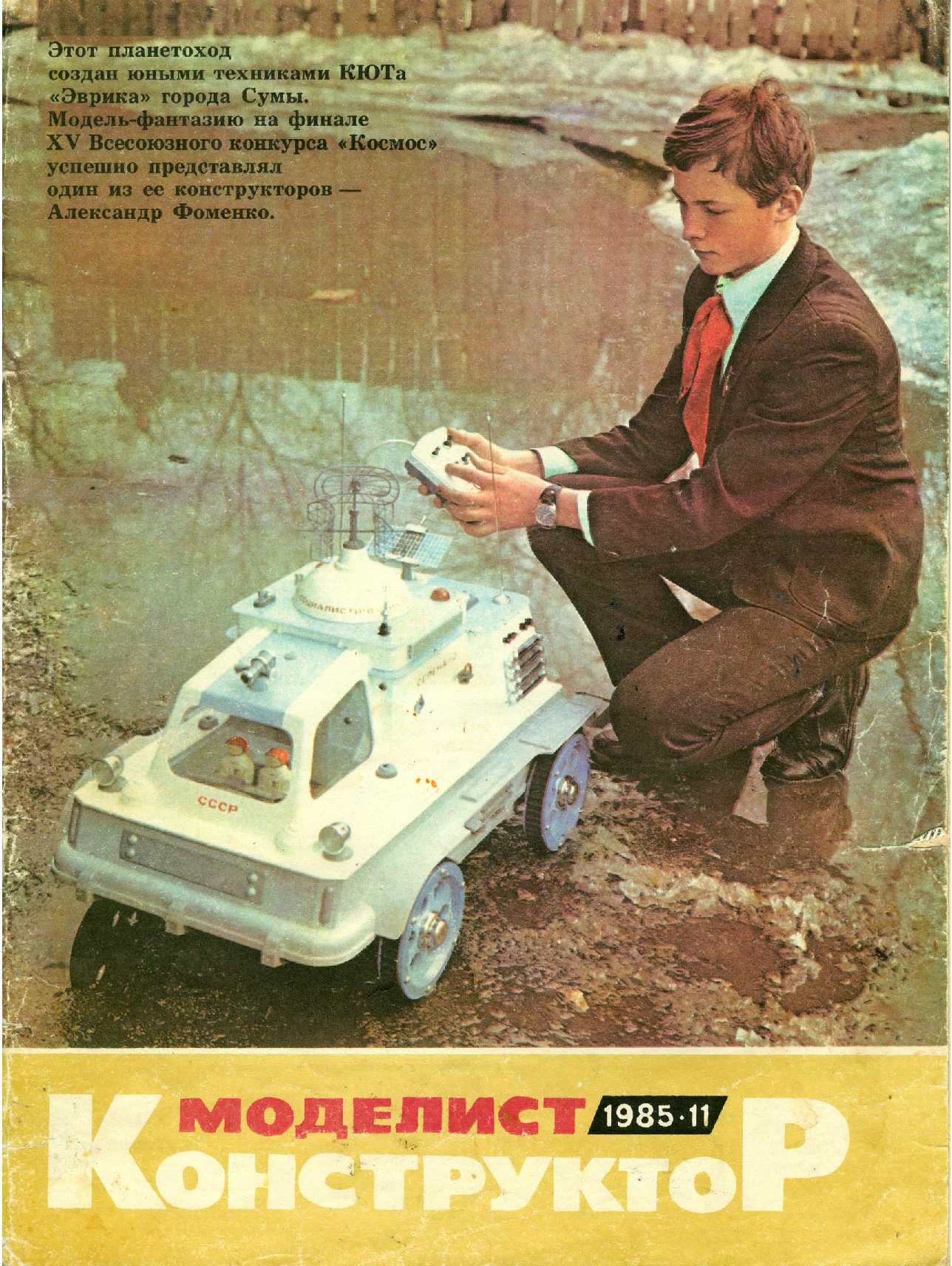 МК 11, 1985, обл.1