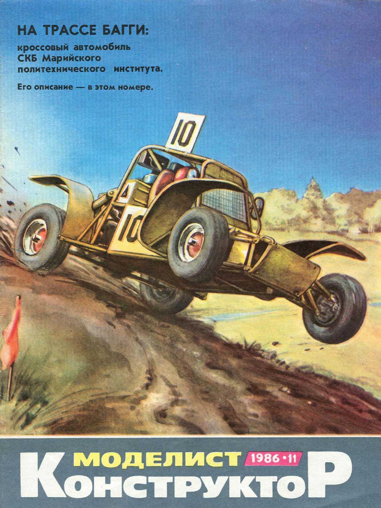 МК 11, 1986, обл.1