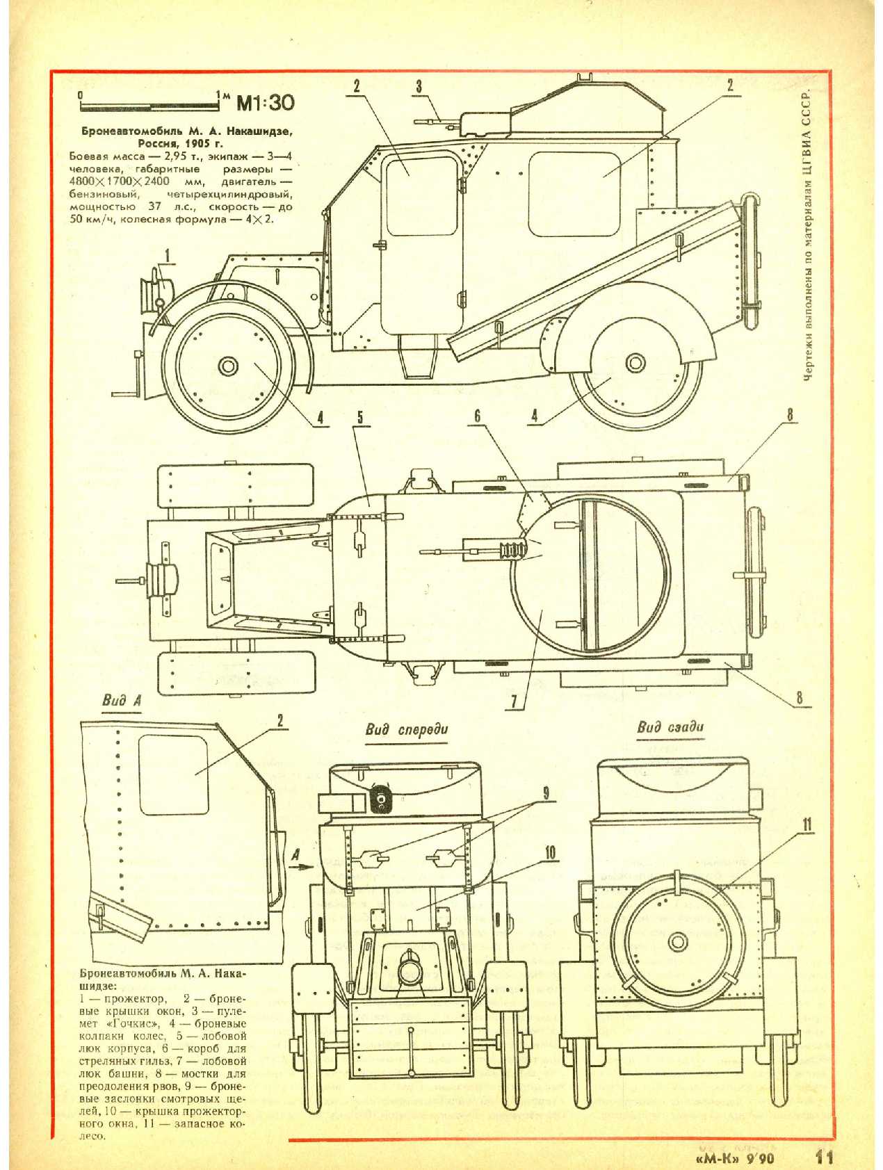 МК 9, 1990, 11 c.