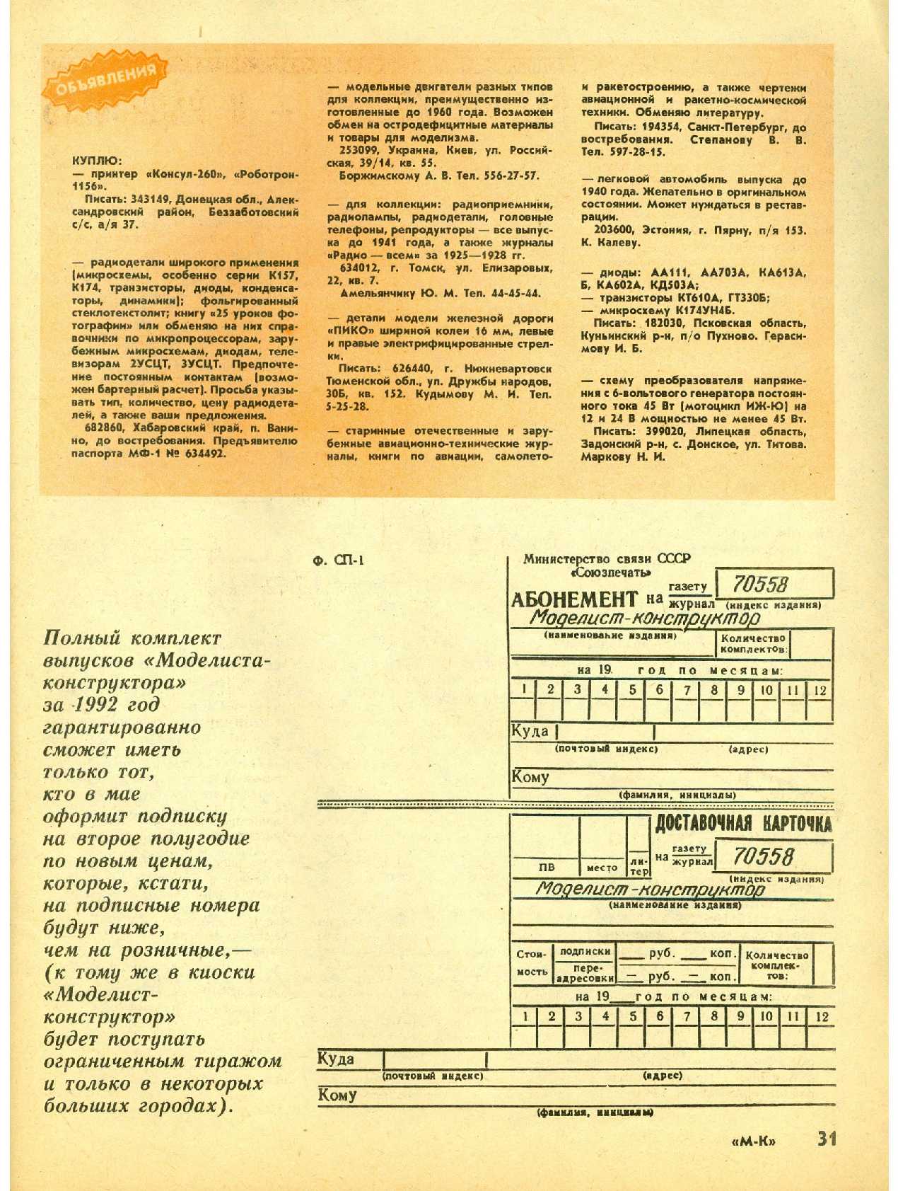 МК 6, 1992, 31 c.